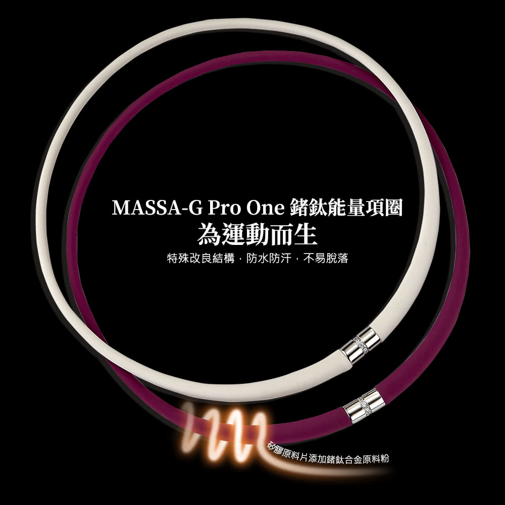 MASSAG Pro One 鍺鈦能量項圈 為運動而生 特殊改良結構,防水防汗,不易脫落 矽膠原料片添加鍺鈦合金原料粉 