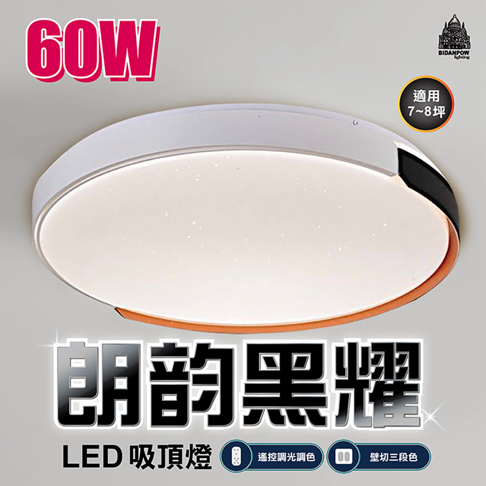 必登堡 LED 60W 朗韵黑耀吸頂燈 附遙控器 A8000