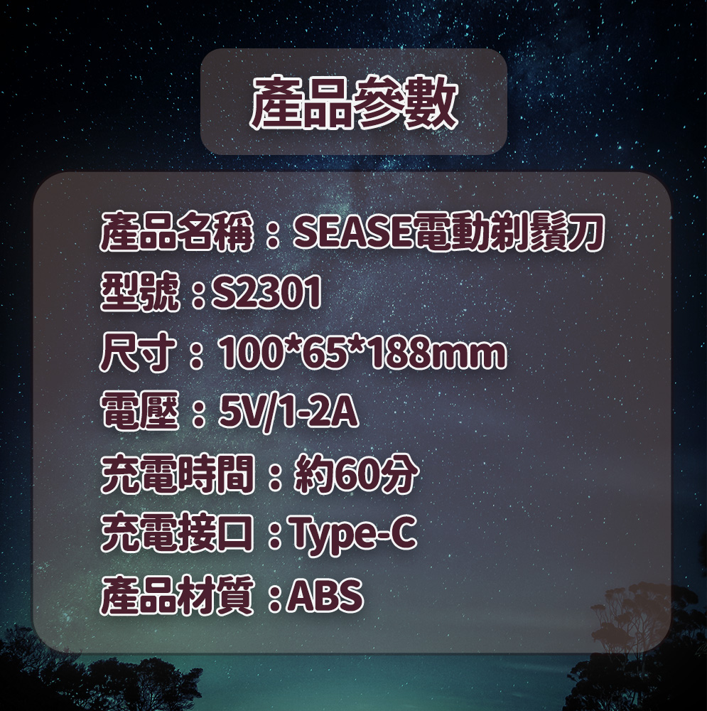 產品名稱SEASE電動剃鬚刀