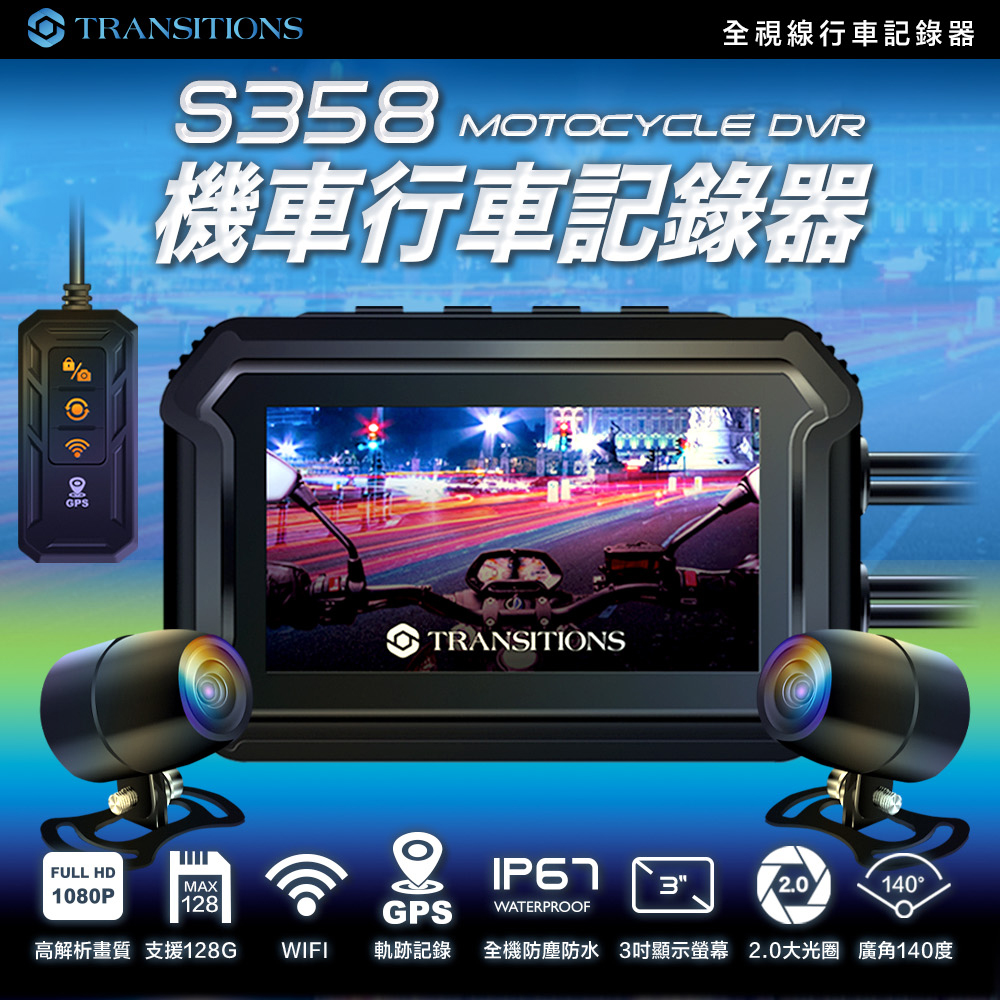 全視線 S358 GPS雙鏡頭WIFI機車行車記錄器(140
