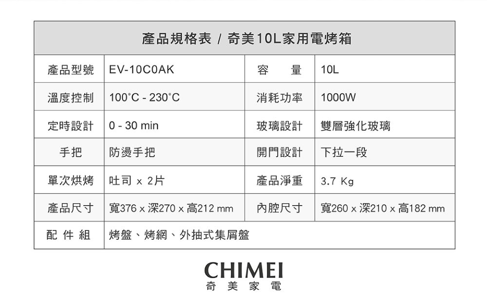 產品規格表 奇美10L家用電烤箱
