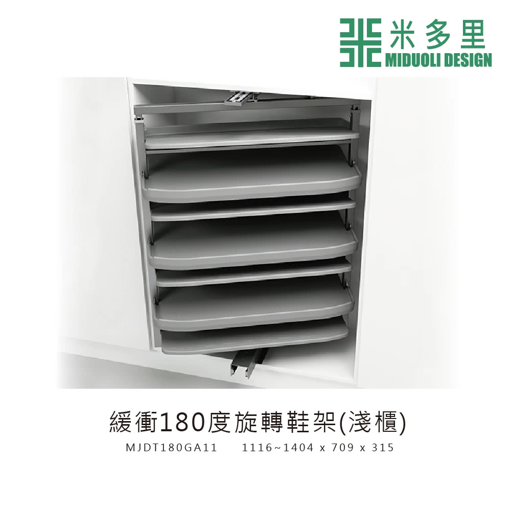 MIDUOLI 米多里 180度緩衝 旋轉鞋架MJDT180