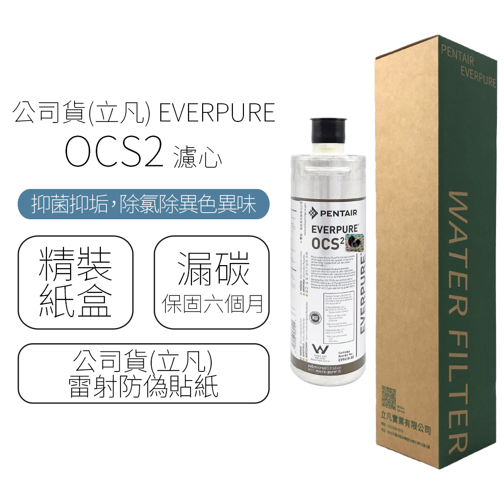 EVERPURE 濾心 OCS2折扣推薦