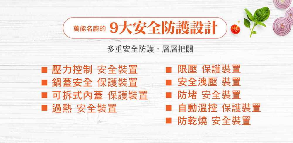 萬能名廚的9大安全防護設計