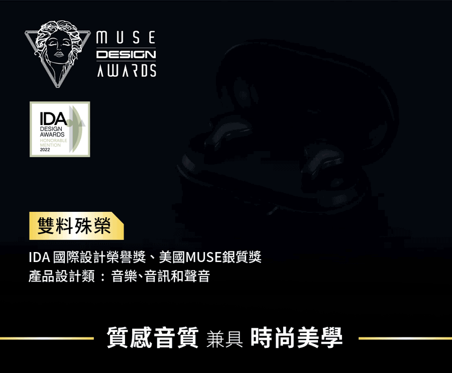 雙料殊榮 IDA 國際設計榮譽獎、美國MUSE銀質獎 產品設計類音樂、音訊和聲音 質感音質 兼具 時尚美學 