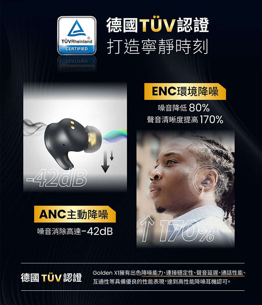 Golden XI擁有出色降噪能力、連接穩定性、聲音延遲、通話性能、