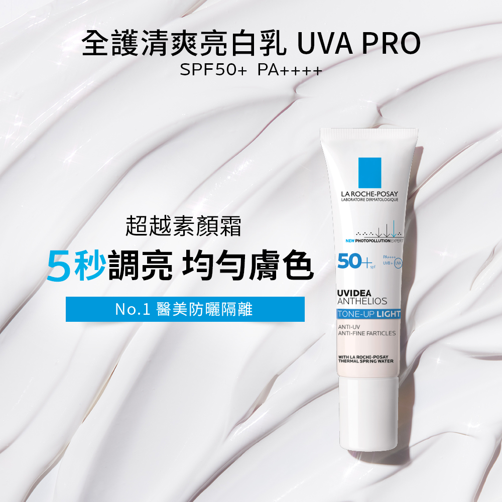 理膚寶水 全護清爽防曬亮白乳 UVA PRO 30ml 年度