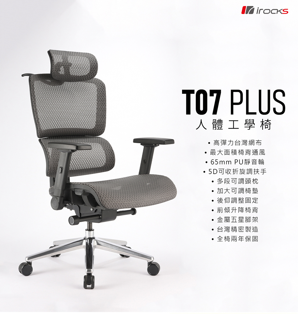 i-Rocks T07 Plus人體工學椅 電腦椅 辦公椅 