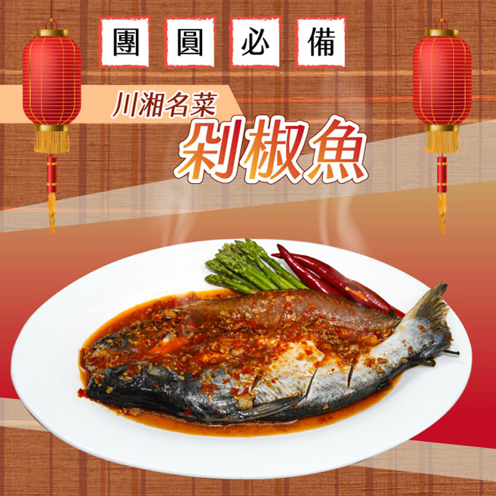 炎大生鮮 名菜剁椒魚(700g/包 共2包)好評推薦