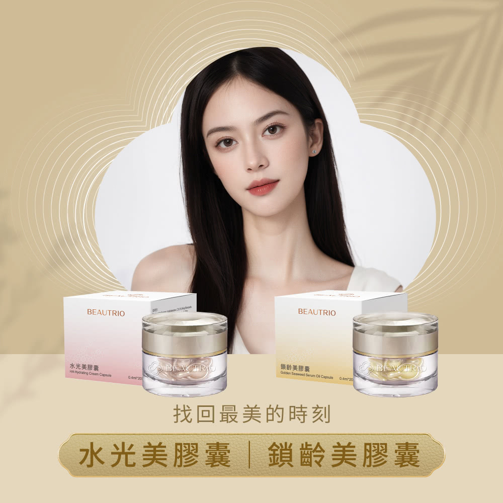 鎖齡美膠囊 水光美膠囊 找回最美的時刻 水光美膠囊鎖齡美膠囊 