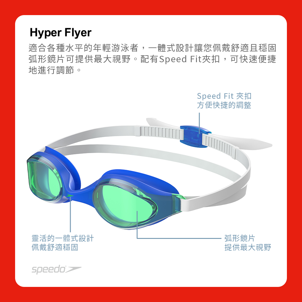 SPEEDO 兒童運動泳鏡 Hyper Flyer(藍/翡翠