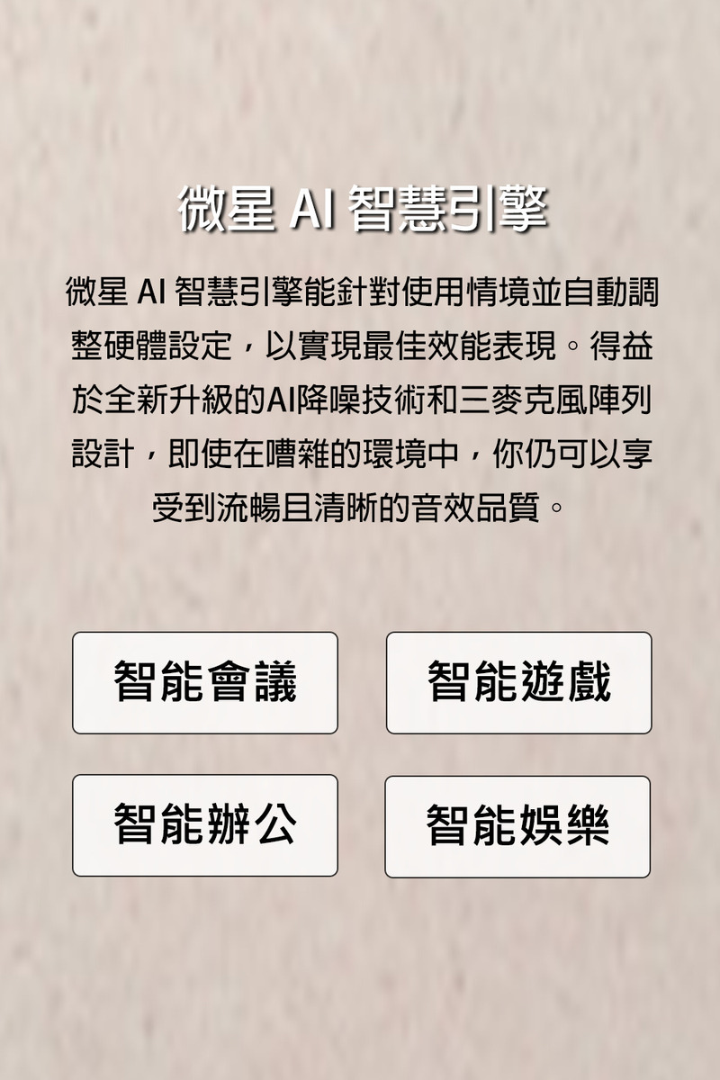 微星 AI 智慧引擎能針對使用情境並自動調