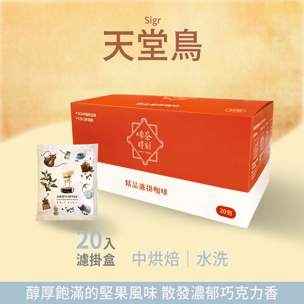 Verytime 啡茶時刻 天堂鳥 濾掛咖啡 掛耳咖啡 精品