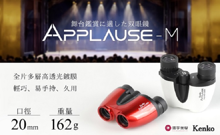 Kenko APPLAUSE-M 5x20 雙筒望遠鏡 紅色