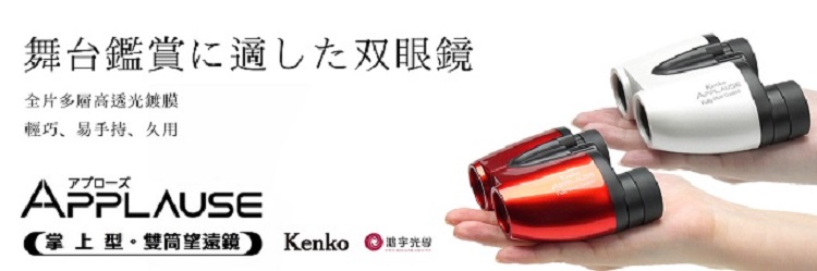 Kenko APPLAUSE-M 5x20 雙筒望遠鏡 紅色