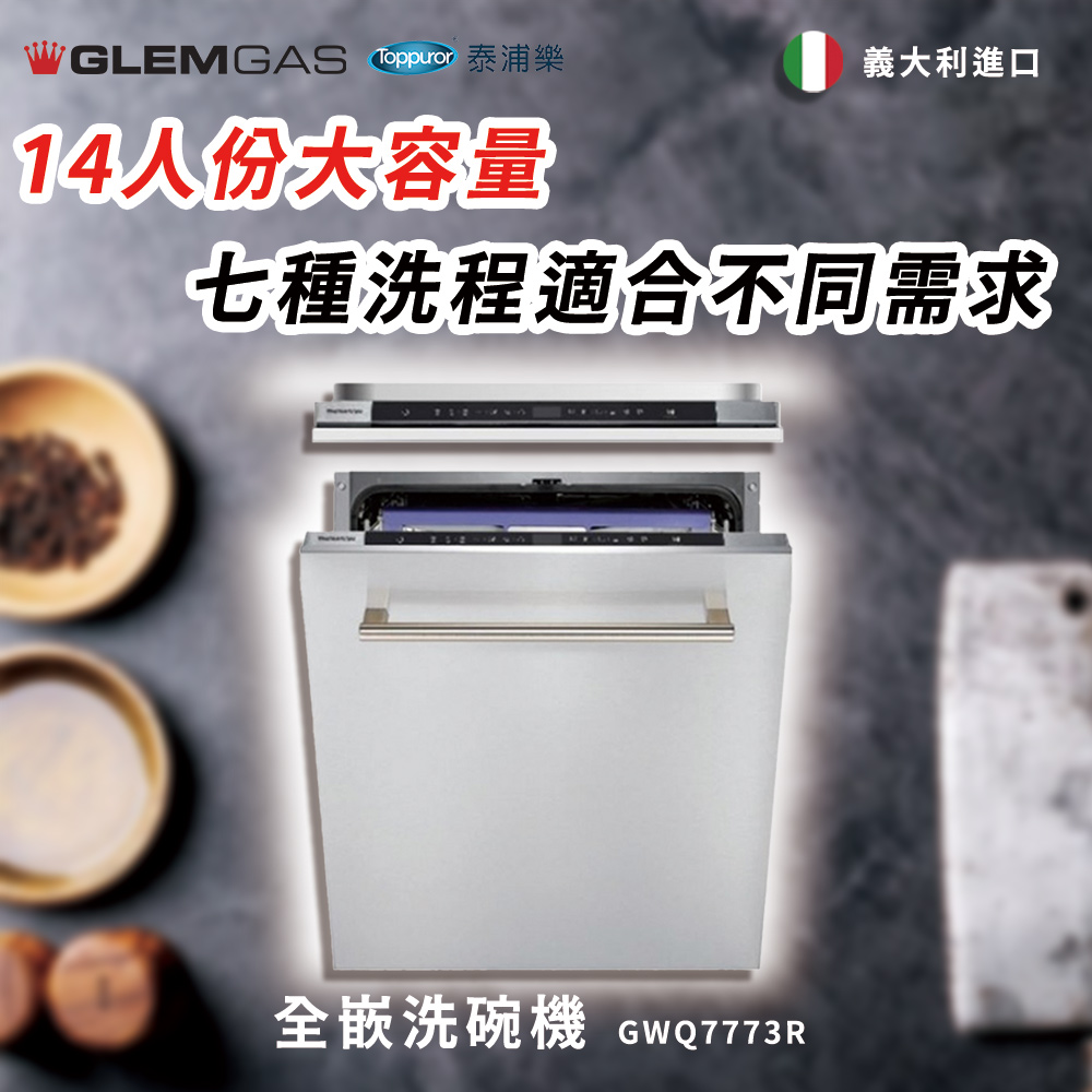 Glem Gas 全嵌洗碗機 不含安裝(GWQ7773R)折