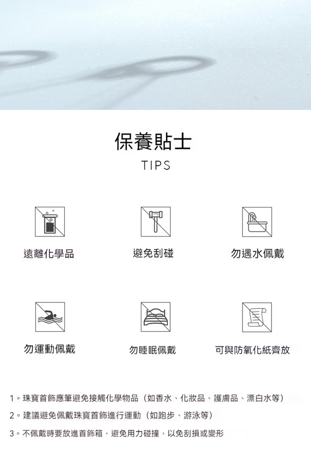 1。珠寶首飾應筆避免接觸化學物品如香水、化妝品、護膚品、漂白水等