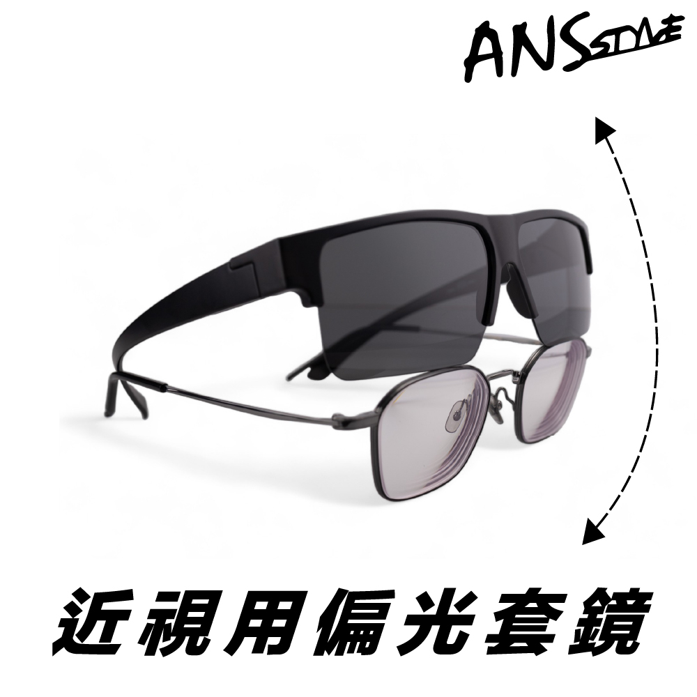 ANS STYLE 近視用外掛式墨鏡 半框 偏光太陽眼鏡(套