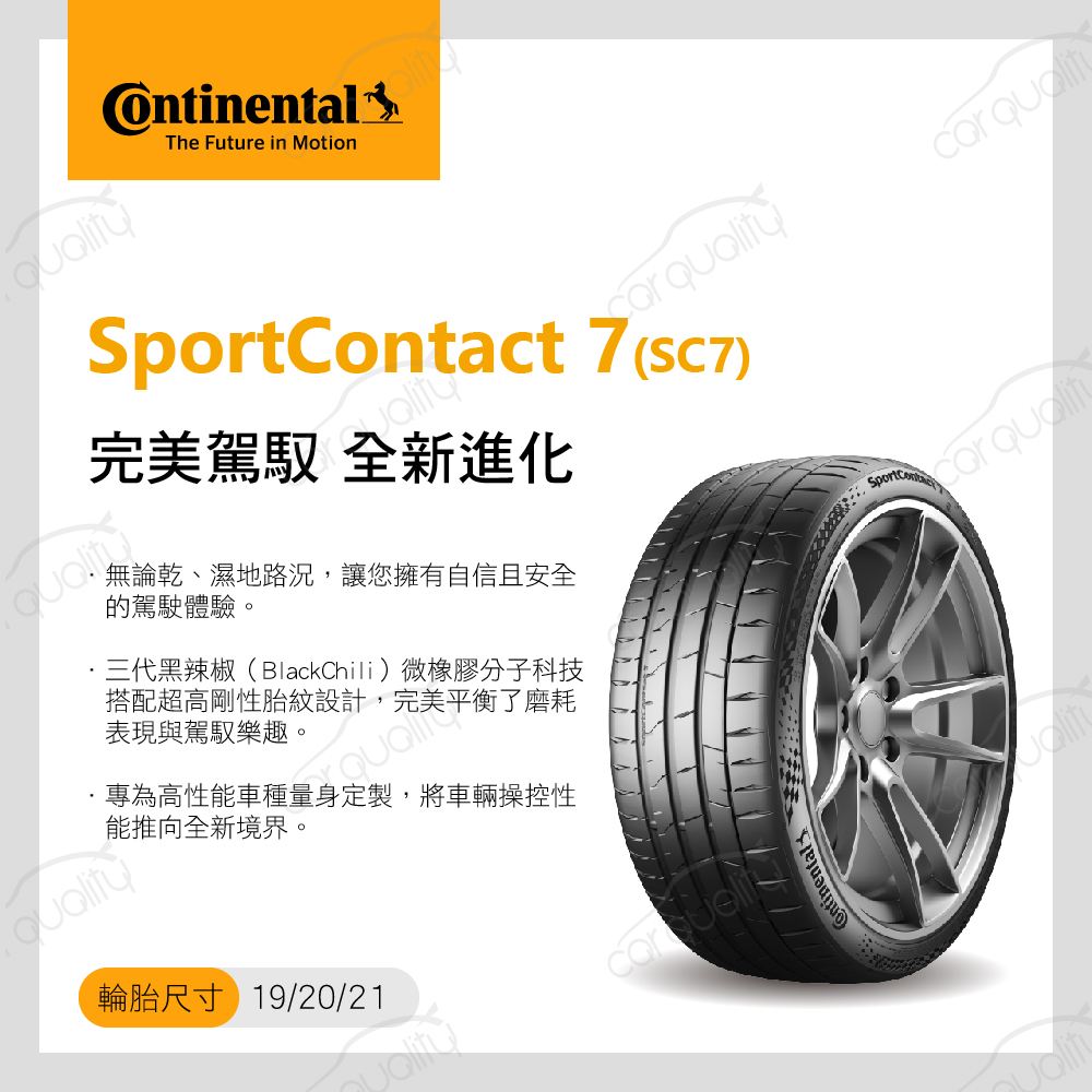 Continental 馬牌 輪胎馬牌 SC7-225401