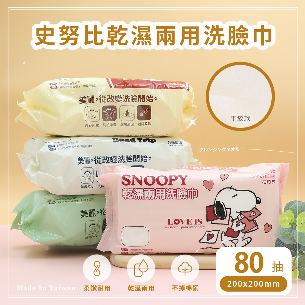 收納王妃 SNOOPY 史努比 乾濕兩用巾 乾濕洗臉巾 洗臉