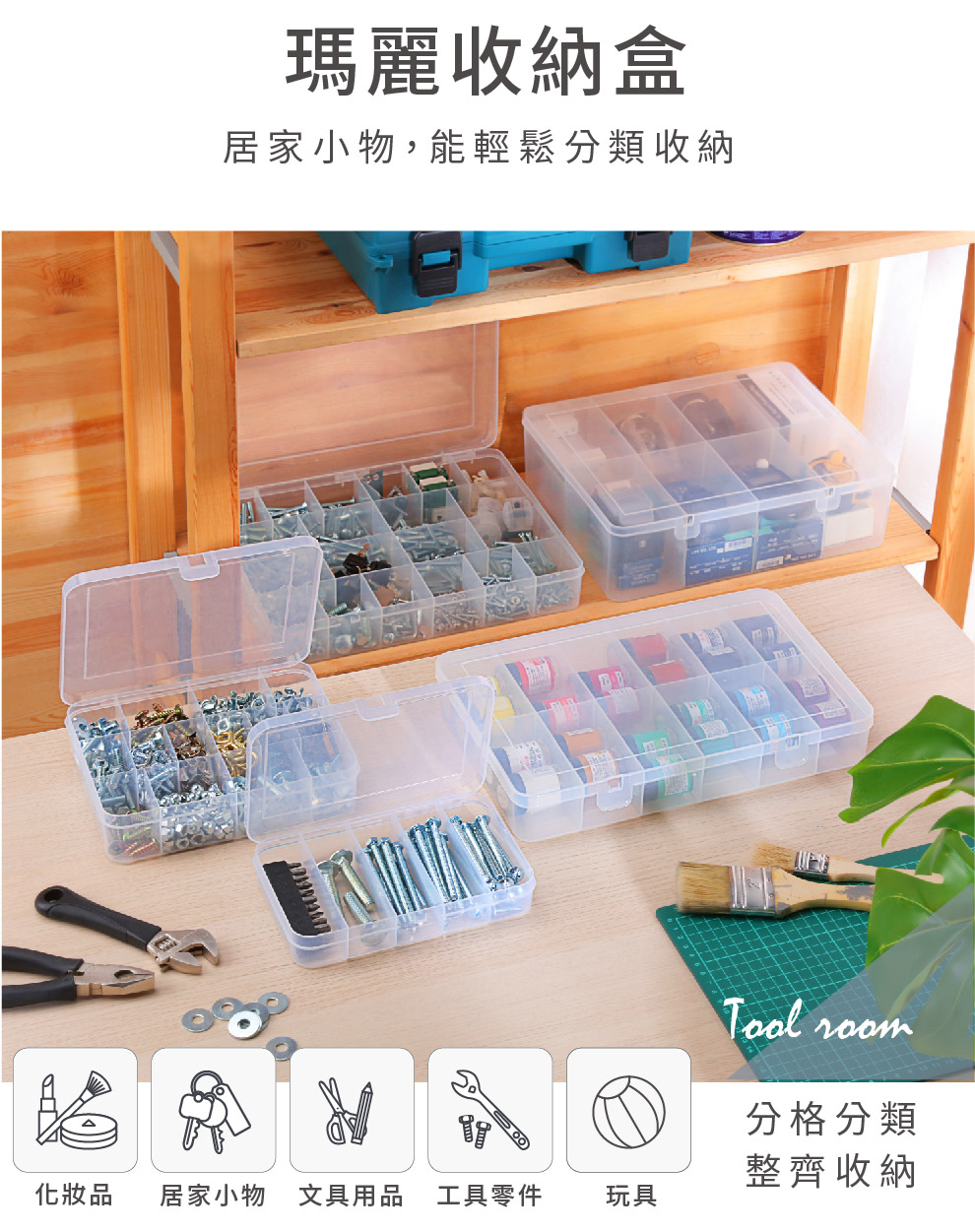 KEYWAY 聯府 瑪麗5格收納盒-6入(小物 辦公文具 五