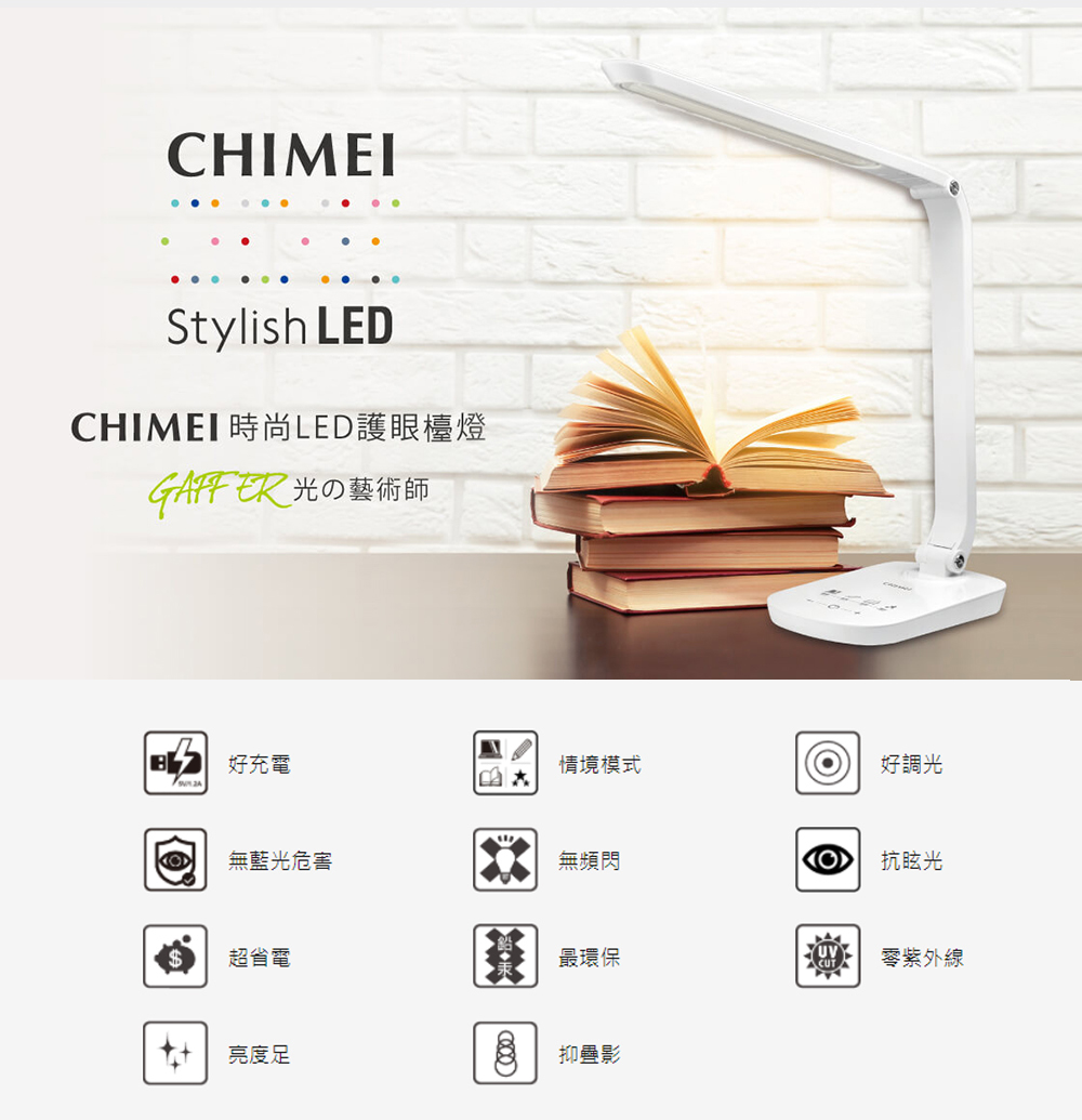 CHIMEI時尚LED護眼檯燈