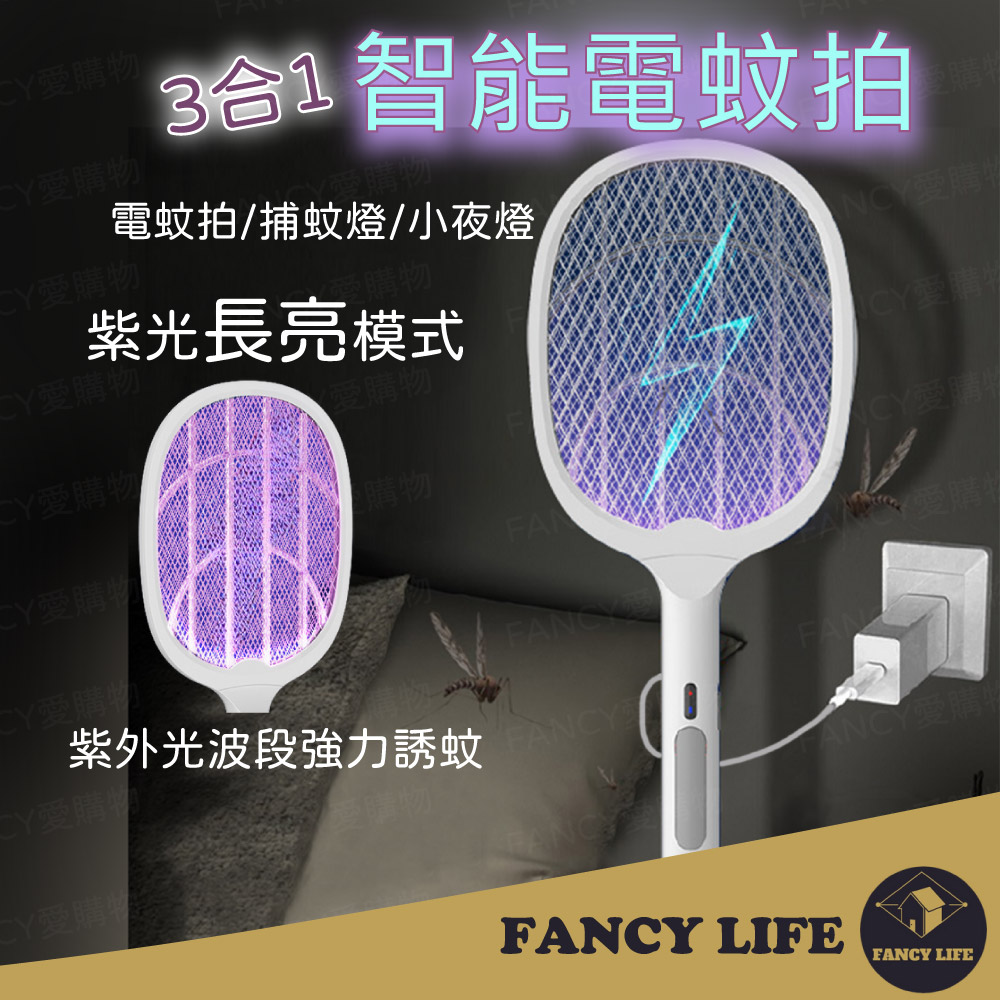 FANCY LIFE 3合1智能電蚊拍(電蚊拍 捕蚊燈 滅蚊