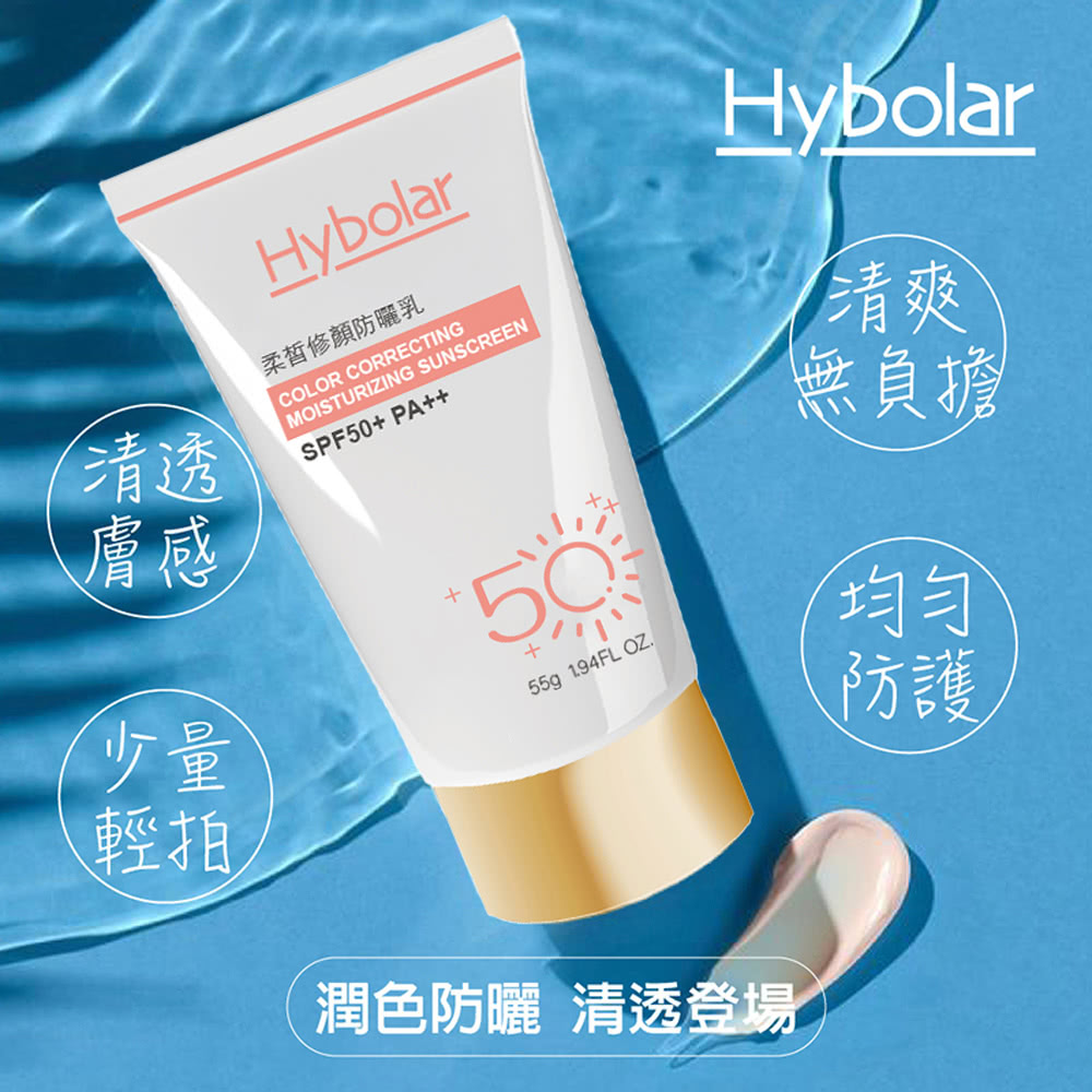 Hybolar 柔皙修顏防曬乳*3瓶(55g/瓶)好評推薦