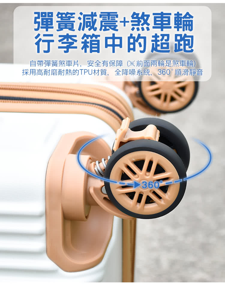 彈簧減震煞車輪 行李箱中的超跑 自帶彈簧煞車片,安全有保障前面兩輪是煞車輪 採用高耐磨耐熱的TPU材質,全降噪系統,360順滑靜音 十二 360 