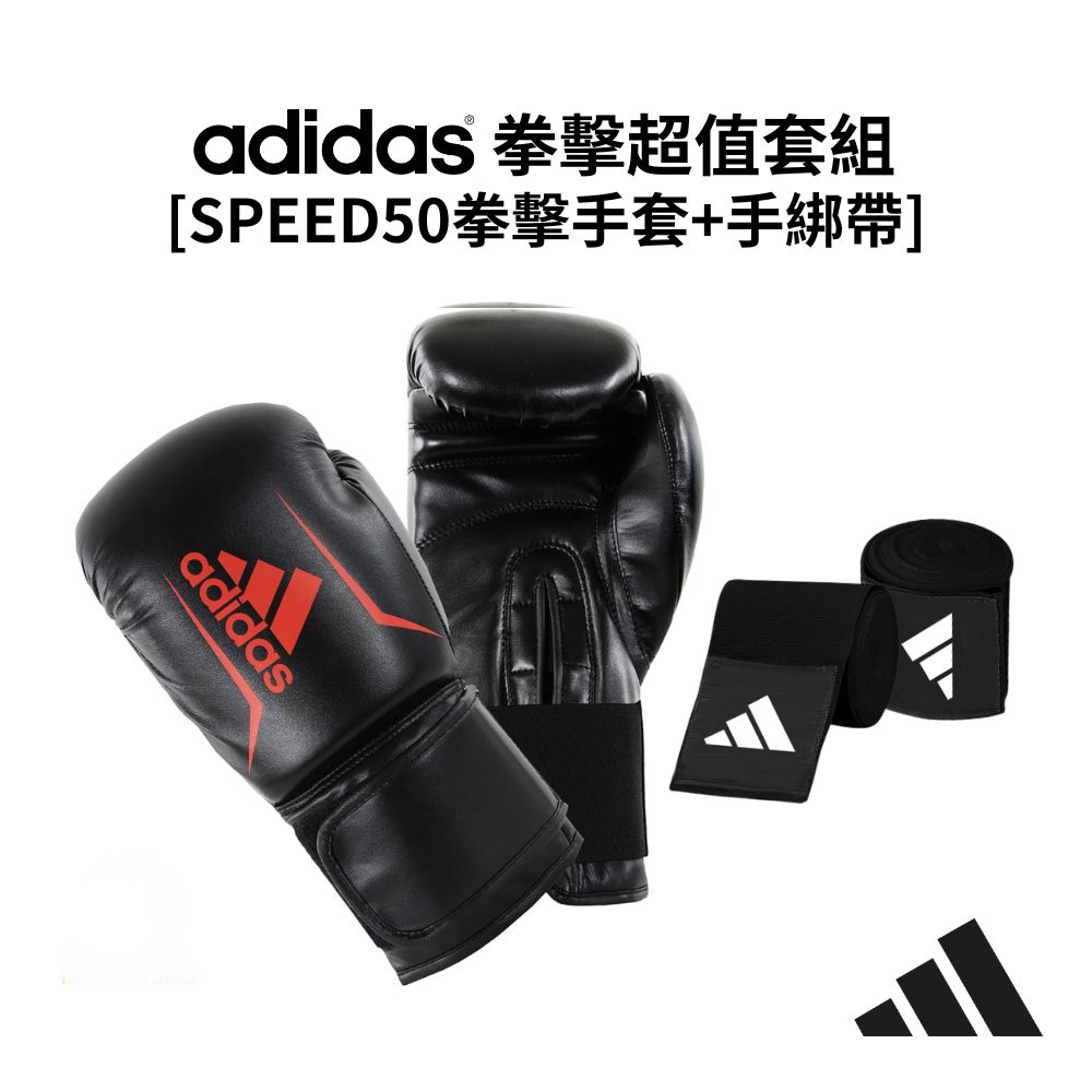 adidas 愛迪達 SPEED50[拳擊手套+3.5手綁帶