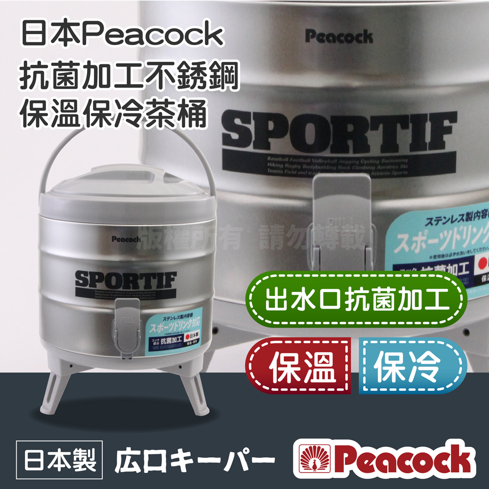 Peacock 日本孔雀 日本抗菌加工不銹鋼保溫保冷茶桶-大