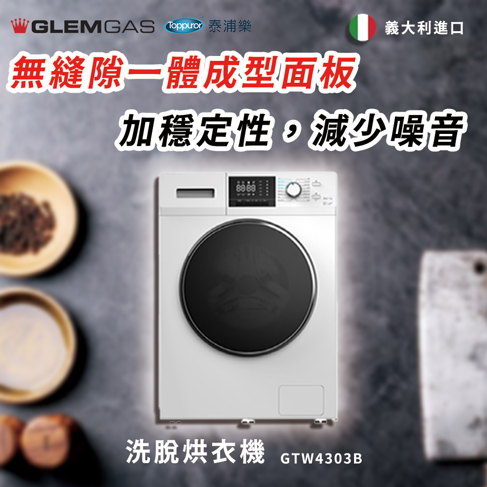 Glem Gas 洗脫烘衣機 不含安裝 GTW4303B優惠