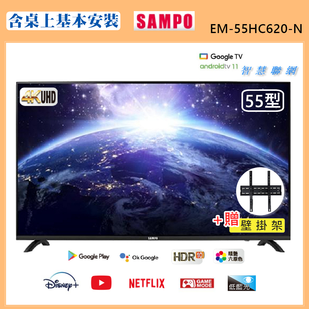 SAMPO 聲寶 55型4K低藍光安卓11智慧聯網顯示器｜含