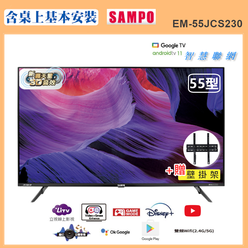 SAMPO 聲寶 55型4K新轟天雷HDR智慧聯網顯示器附視