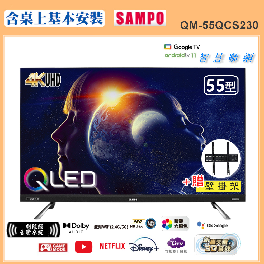 SAMPO 聲寶 55型4K量子點QLED新轟天雷聯網顯示器