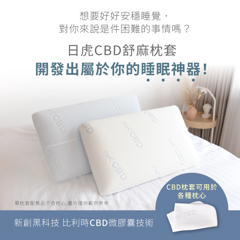 日虎 CBD舒麻枕套 / 進口天絲紗線 二入(台灣製造 / 