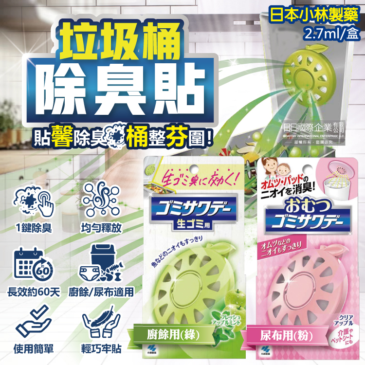 日本Kobayashi小林製藥 淨味芳香長效約60天垃圾桶專