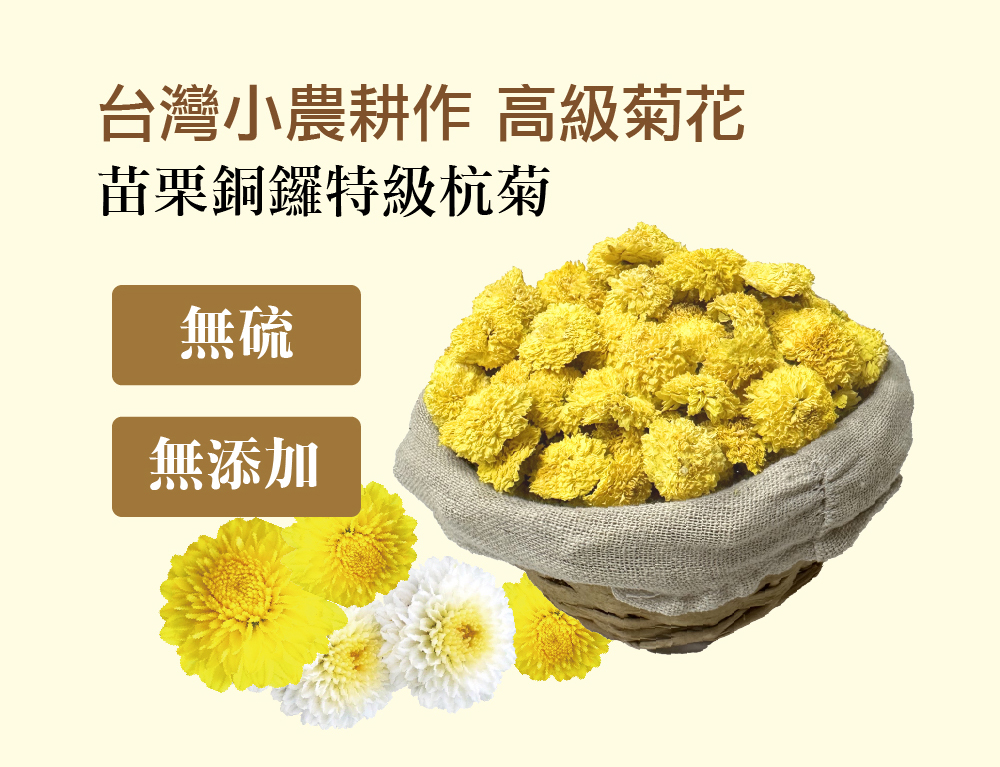 台灣小農耕作 高級菊花 苗栗銅鑼特級杭菊 無硫 無添加 