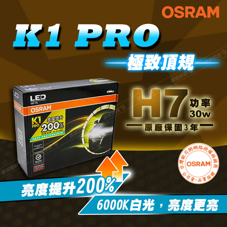 Osram 歐司朗 2入 / K1 PRO系列加亮200% 