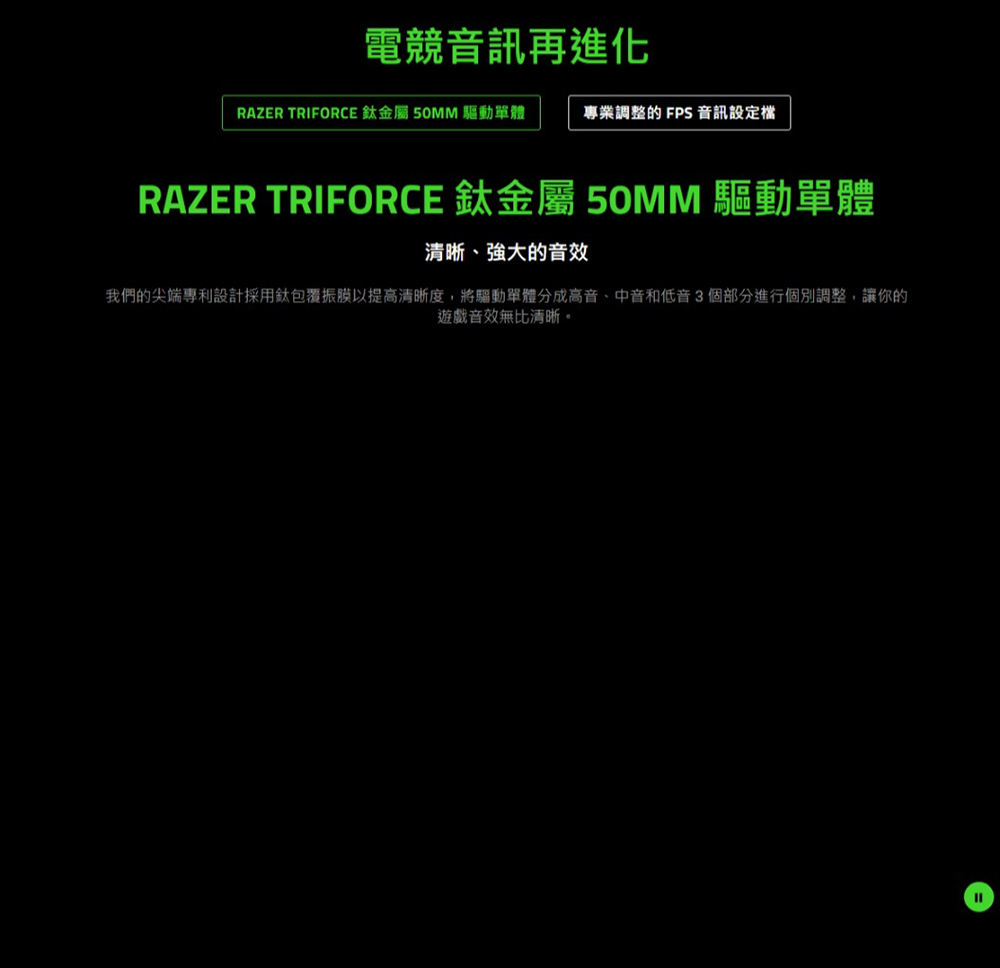 我們的尖端專利設計採用鈦包覆振膜以提高清晰度,將驅動單體分成高音、中音和低音3個部分進行個別調整,讓你的
