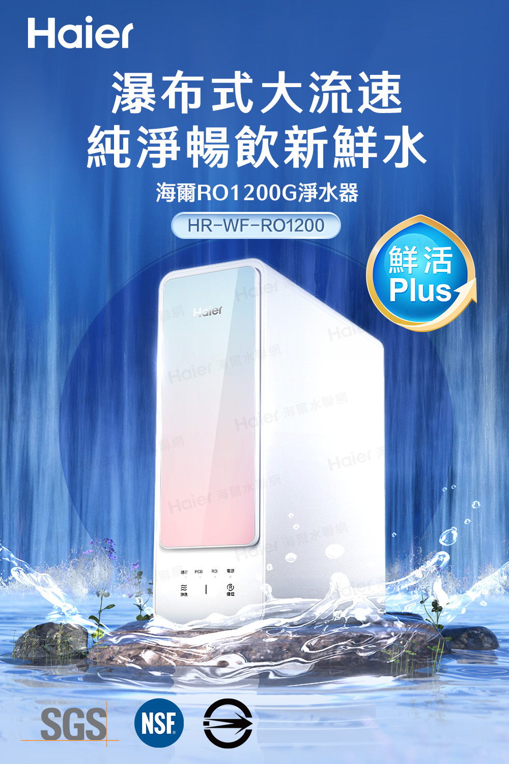 瀑布式大流速純淨暢飲新鮮海爾RO1200G淨水器HR-WF-RO1200鮮活 HaierPlusHaHaier 海爾水 海爾水聯網Haier 海爾水 PCB沖洗SGS NSF Haier