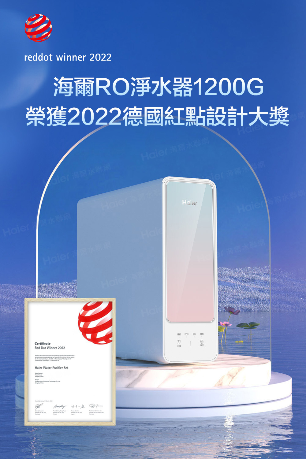 reddot winner 2022淨器1200G榮獲2022德國紅點設計大獎 海爾聯 海爾聯網r 水Haier 水聯網HaierHaier 水聯網CertificateRed Dot Winner 2022Haier Water Purifier Set   水網Haier海爾水聯網Haier 海爾水海聯網HaieRO電源