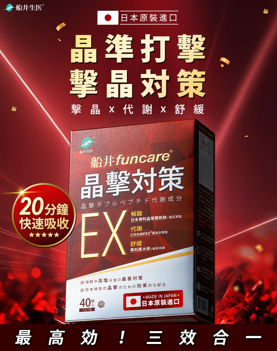 funcare 船井生醫 晶擊對策EX代謝錠40顆/盒x5(