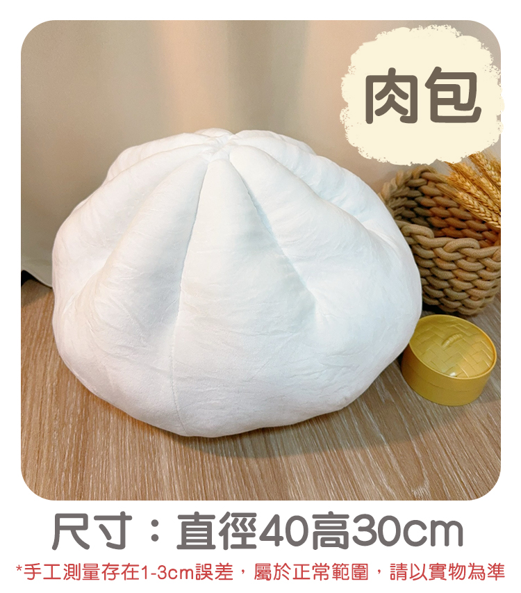 肉包 尺寸直徑40高30cm 手工測量存在13cm誤差,屬於正常範圍,請以實物為準 