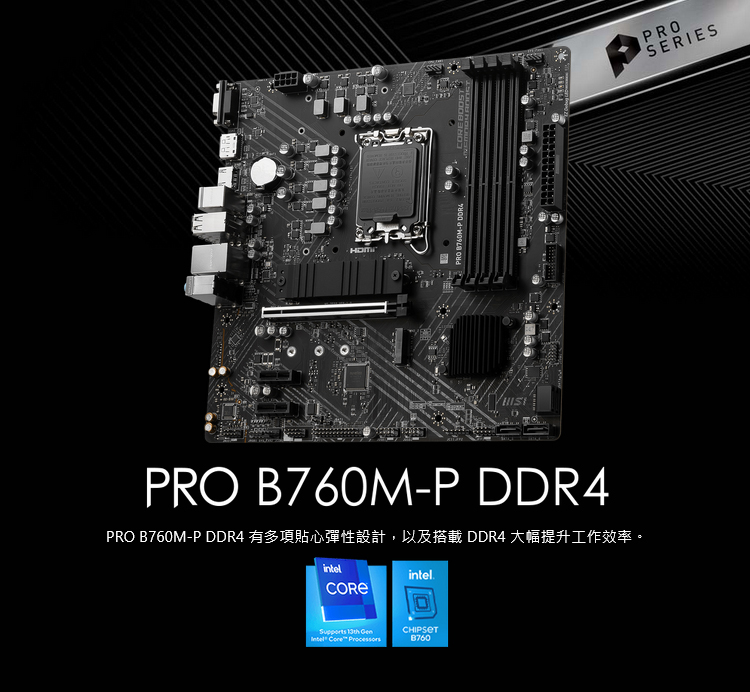 MSI 微星 PRO B760M-P DDR4 主機板評價推