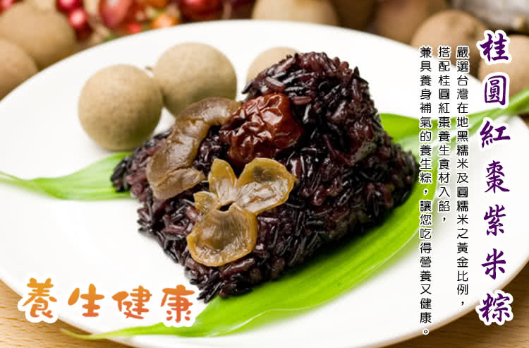 食尚達人 桂圓紅棗紫米粽10顆組(85g/顆 端午節肉粽)品