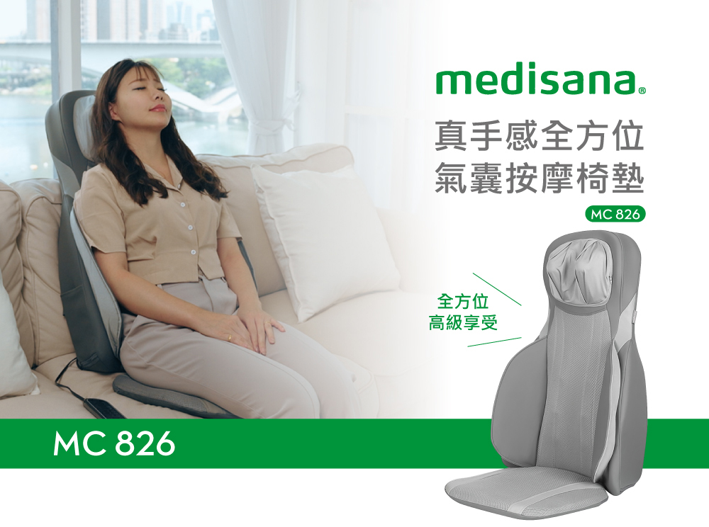 medisana 真手感全方位氣囊按摩椅墊(MC 826) 