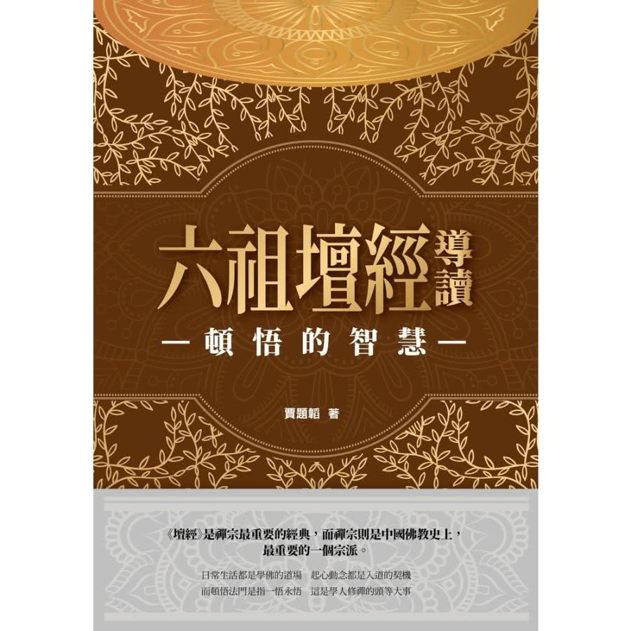 【MyBook】頓悟的智慧：六祖壇經導讀(電子書)折扣推薦