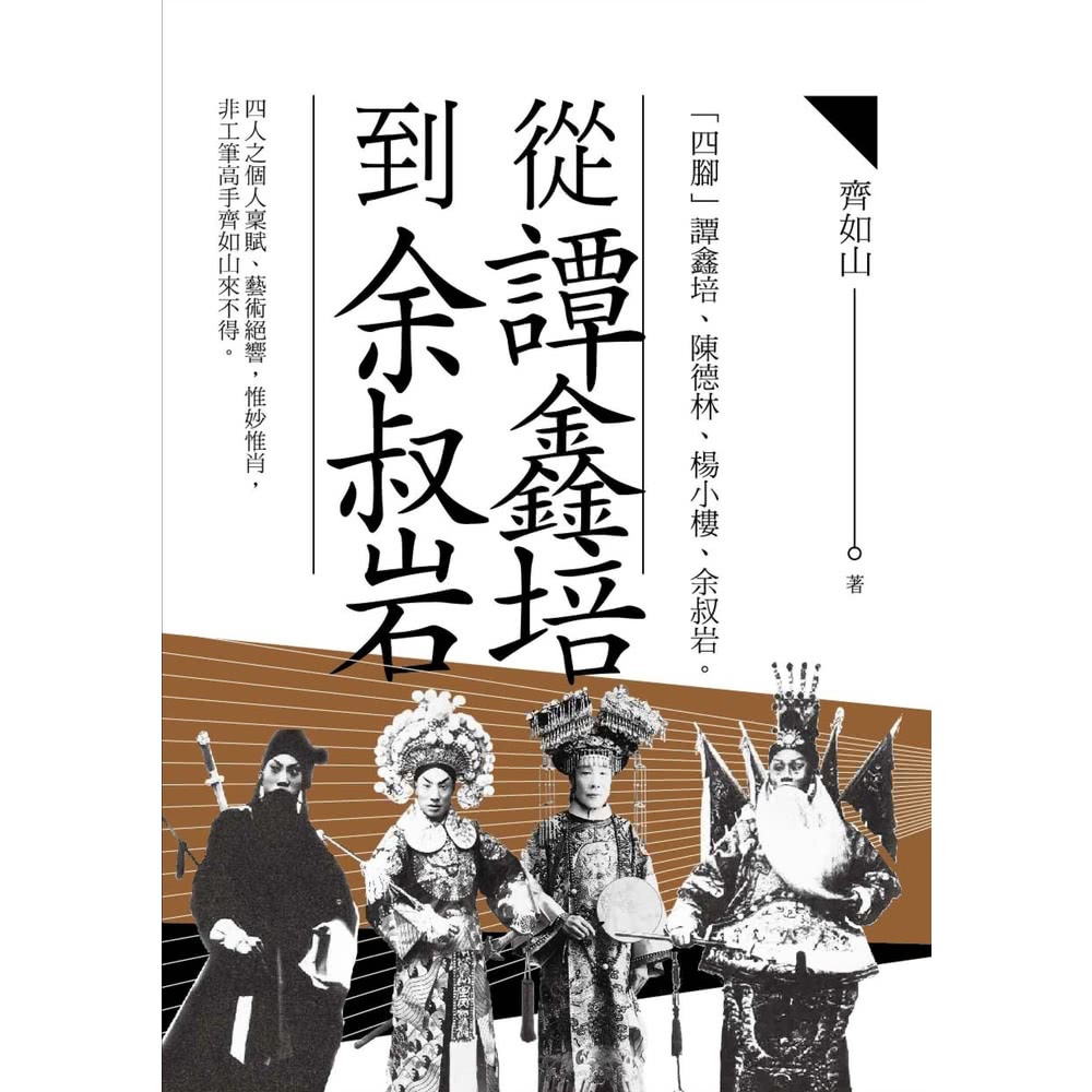【MyBook】從譚鑫培到余叔岩(電子書)折扣推薦