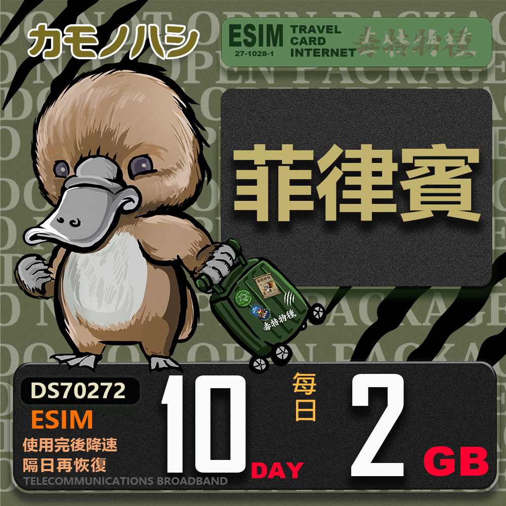 鴨嘴獸 旅遊網卡 Esim 菲律賓10日2GB 輕量型降速吃